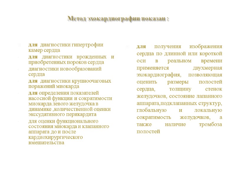 Метод эхокардиографии показан :  для  диагностики гипертрофии камер сердца  для диагностики